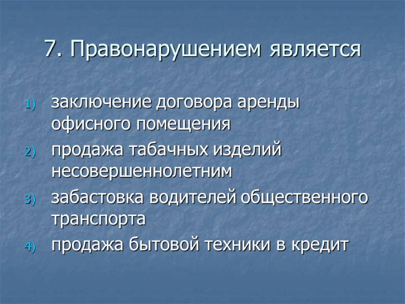 7. Правонарушением является заключение договора аренды офисного помещения продажа табачных изделий несовершеннолетним забастовка водителей